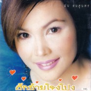 ฝน ธนสุนทร - ฮักอ้ายโจงโปง-web